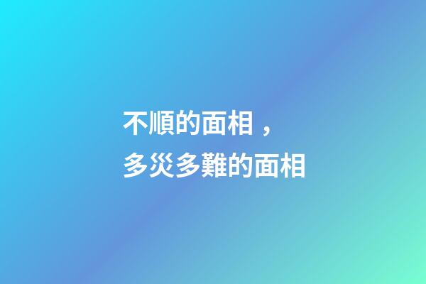不順的面相，多災多難的面相